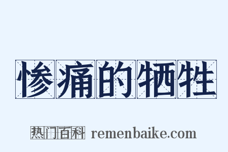 惨痛的牺牲是什么意思的图片